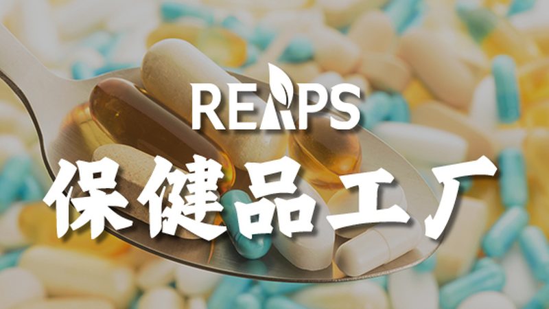 保健品OEM生产：揭秘行业背后的秘密
